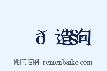 鷦𪃧造句是什么意思的图片